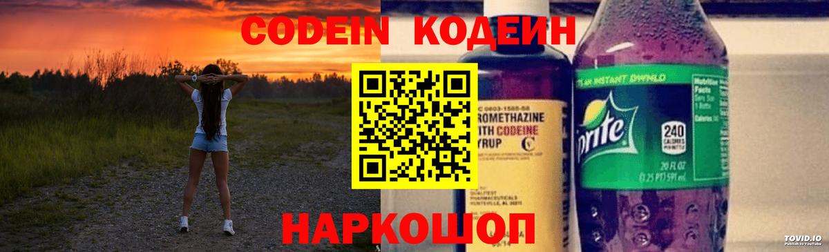 Кодеиновый сироп Lean Purple Drank  Кодеин напиток Lean (лин)  Вход с VPN  Ростов Великий 
